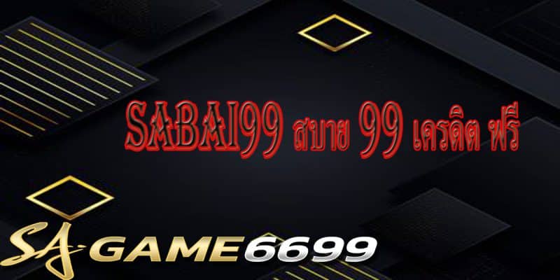 sabai99 สบาย 99 เครดิต ฟรี