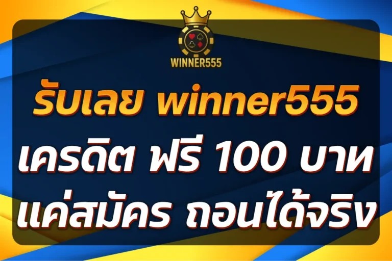 winner555 เครดิต ฟรี 100 บาท